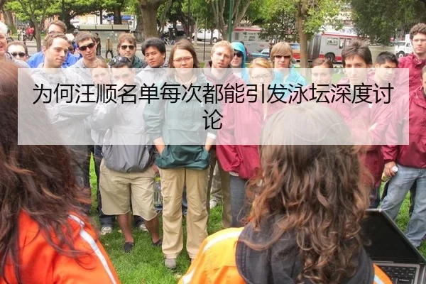 wei-he-wang-shun-ming-dan-mei-ci-dou-neng-yin-fa-yong-tan-shen-du-tao-lun-2-892.jpg