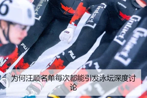 为何汪顺名单每次都能引发泳坛深度讨论（ayx）